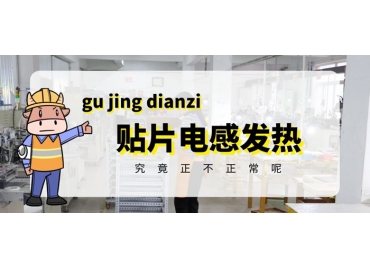 貼片電感發(fā)熱原因有哪些？