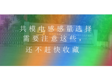 共模電感感量選擇需要注意這些，還不趕快收藏