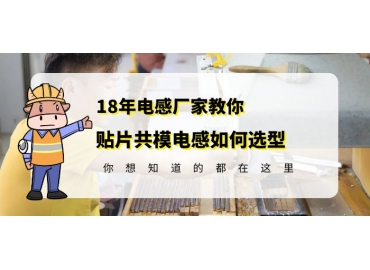 車規(guī)級共模電感廠家教你貼片共模電感如何選型