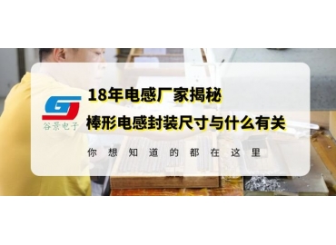 國(guó)產(chǎn)電感廠家揭秘棒形電感封裝尺寸究竟與什么有關(guān)