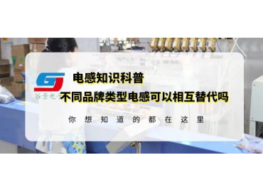 如何確定不同品牌類(lèi)型電感可以相互替代？gujing