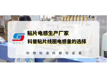 貼片線圈電感供應商揭秘貼片線圈電感量的選擇注意事項