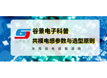 谷景科普共模電感參數(shù)及選型原則