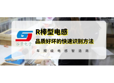 磁棒電感廠家谷景科普R棒型電感品質(zhì)的快速識(shí)別方法