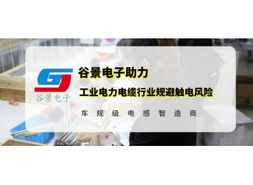 谷景研發(fā)新型貼片電感，助力工業(yè)電力電纜行業(yè)規(guī)避觸電風險
