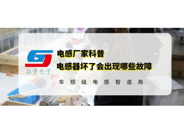 你知道貼片電感壞了有什么現(xiàn)象嗎