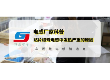 谷景科普貼片磁珠電感使用中發(fā)熱嚴重的常見原因